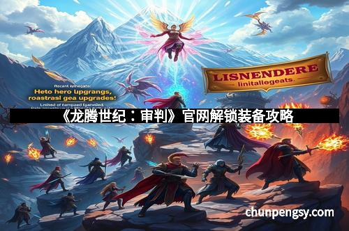 《龙腾世纪：审判》官网解锁装备攻略